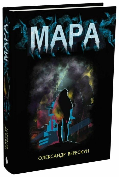Мара, Олександр Верескун