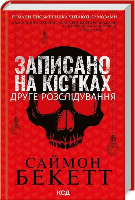 Записано на кістках. Друге розслідування, Саймон Бекетт