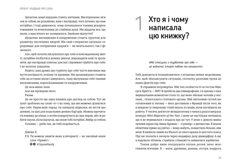 Проєкт &laquo;Подбай про себе&raquo;. Як позбутися втоми та знайти час для змін, Джейн Гарді