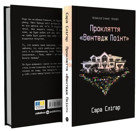 Прокляття &laquo;Вентедж Поінт&raquo;, Сара Сліґар