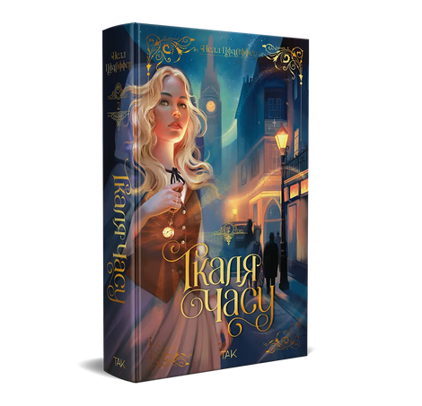 Ткаля часу. Книга 2, Нелл Пфайффер