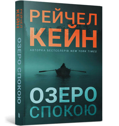 Озеро спокою, Рейчел Кейн