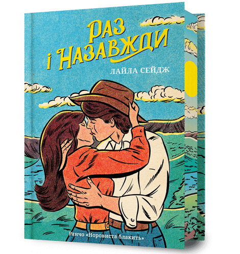 Раз і назавжди. Limited edition, Лайла Сейдж