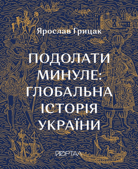 Подолати минуле: глобальна історія України (десятий наклад), Ярослав Грицак