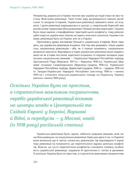 Подолати минуле: глобальна історія України (десятий наклад), Ярослав Грицак