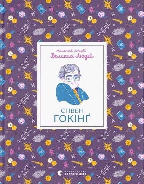 Маленькі історії Великих Людей. Стівен Гокінґ, Ізабель Томас