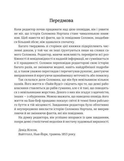 12 років рабства, Соломон Нортап