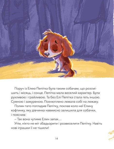 Дай лапу, Пепітко, Оксана Лущевська