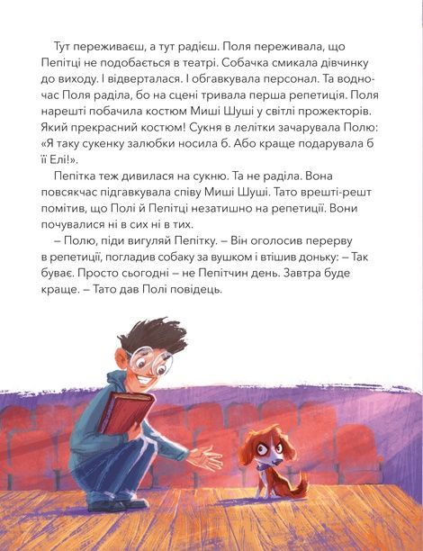 Дай лапу, Пепітко, Оксана Лущевська