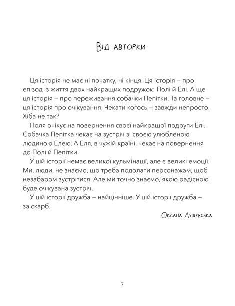 Дай лапу, Пепітко, Оксана Лущевська