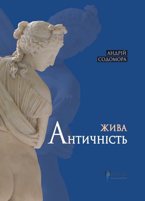 Жива античність, Андрій Содомора