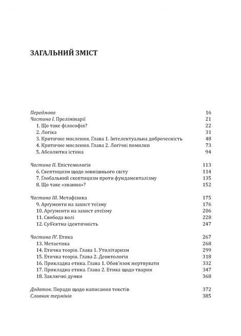Знання. Реальність. Цінність: Вступ до аналітичної філософії майже для всіх, Майкл Х'юмер
