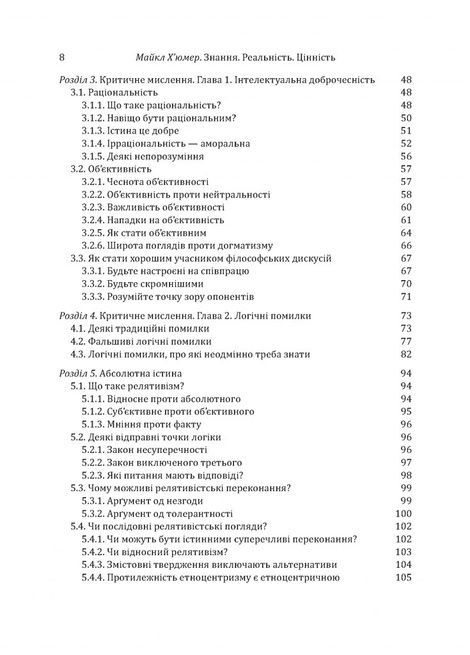 Знання. Реальність. Цінність: Вступ до аналітичної філософії майже для всіх, Майкл Х'юмер