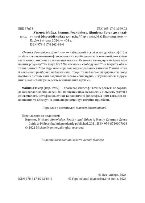 Знання. Реальність. Цінність: Вступ до аналітичної філософії майже для всіх, Майкл Х'юмер