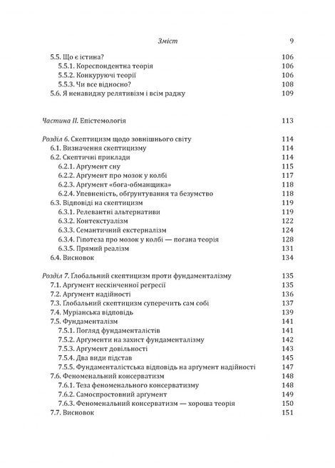 Знання. Реальність. Цінність: Вступ до аналітичної філософії майже для всіх, Майкл Х'юмер