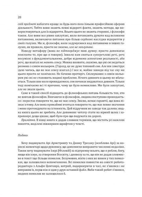 Знання. Реальність. Цінність: Вступ до аналітичної філософії майже для всіх, Майкл Х'юмер