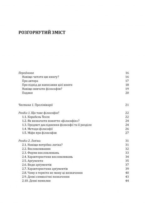 Знання. Реальність. Цінність: Вступ до аналітичної філософії майже для всіх, Майкл Х'юмер