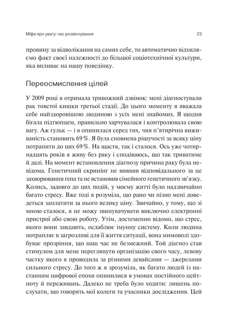 Сталість уваги в епоху цифри. Глорія Марк, Ґлорія Марк