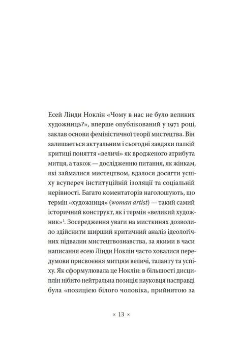 Чому в нас не було великих художниць?, Лінда Ноклін