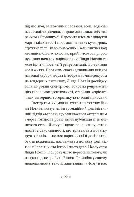 Чому в нас не було великих художниць?, Лінда Ноклін