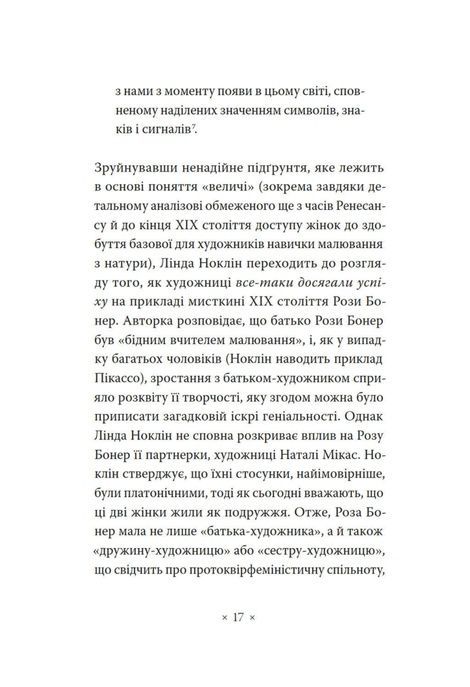 Чому в нас не було великих художниць?, Лінда Ноклін