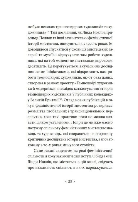 Чому в нас не було великих художниць?, Лінда Ноклін