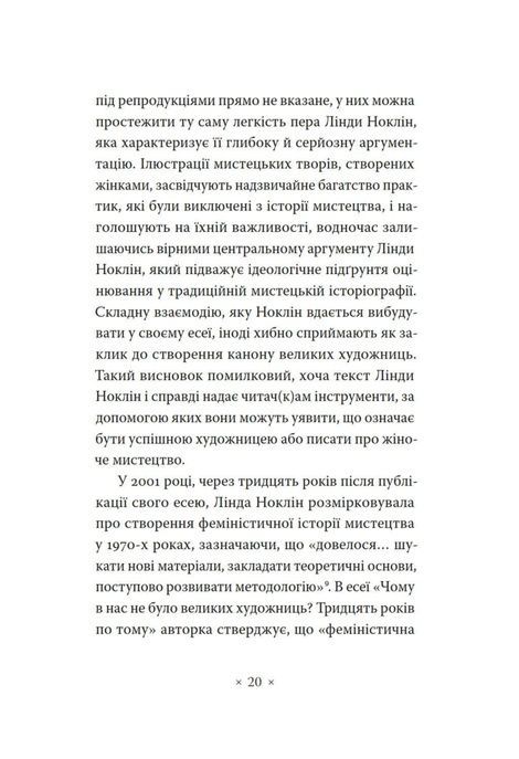 Чому в нас не було великих художниць?, Лінда Ноклін