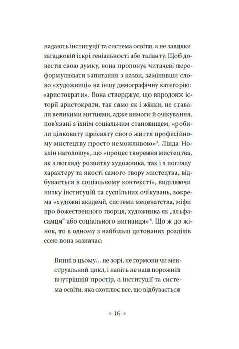 Чому в нас не було великих художниць?, Лінда Ноклін