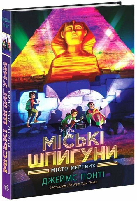 Міські шпигуни. Книга 3. Місто мертвих, Джеймс Понті