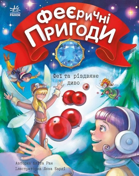 Феєричні пригоди: Феї та різдвяне диво, Лєна Барді, Юліта Ран
