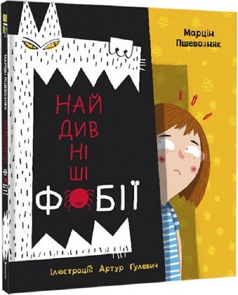 Найдивніші фобії, Марцін Пшевозняк