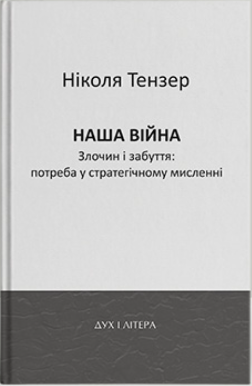 Наша війна. Злочин і забуття: потреба у стратегічному...