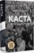 Каста. Витоки наших невдоволень - 1