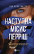 Наступна місис Перріш. Книга 2 - 1