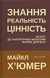 Знання. Реальність. Цінність: Вступ до аналітичної філософії майже для всіх - 1