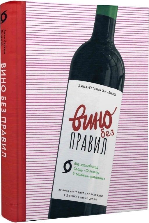 Обкладинка видання Вино без правил