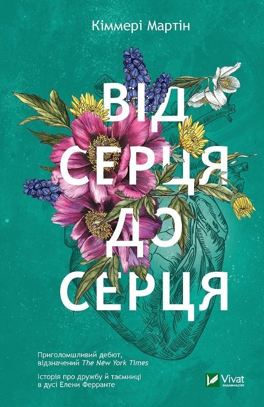 Обкладинка видання Від серця до серця