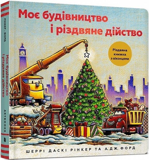 Моє будівництво і різдвяне дійство, Шеррі Даскі Рінкер