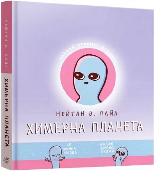 Обкладинка Химерна Планета