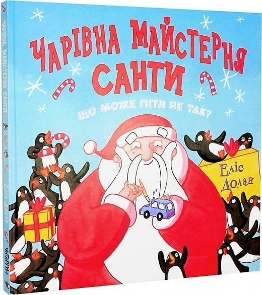 Обкладинка Чарівна майстерня Санти