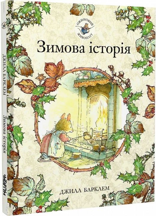 Обкладинка Ожиновий живопліт. Зимова історія
