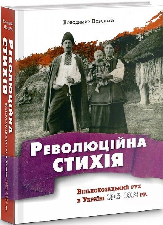 Обкладинка Революційна стихія