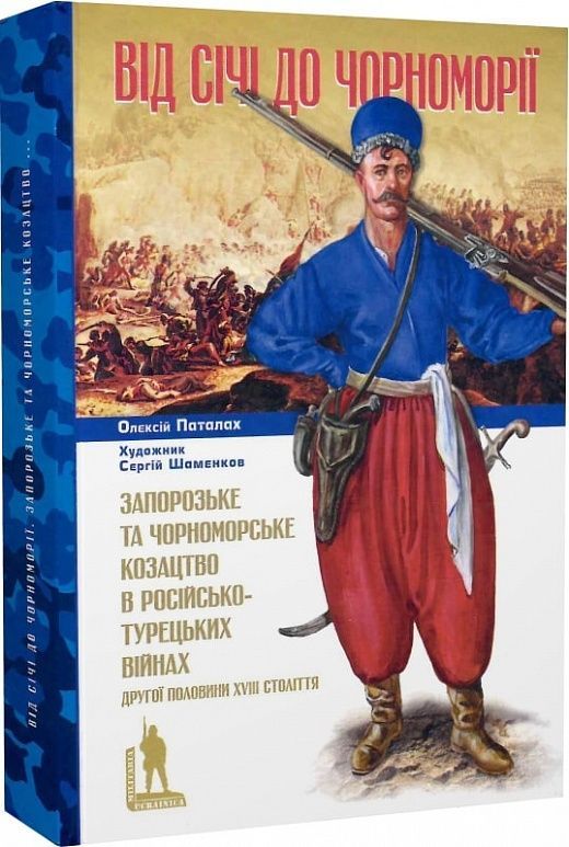 Обкладинка Від Січі до Чорноморії. Запорозьке та чорноморське козацтво в російсько-турецьких війнах