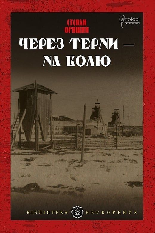 Обкладинка Через терни - на волю