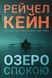 Озеро спокою - 1