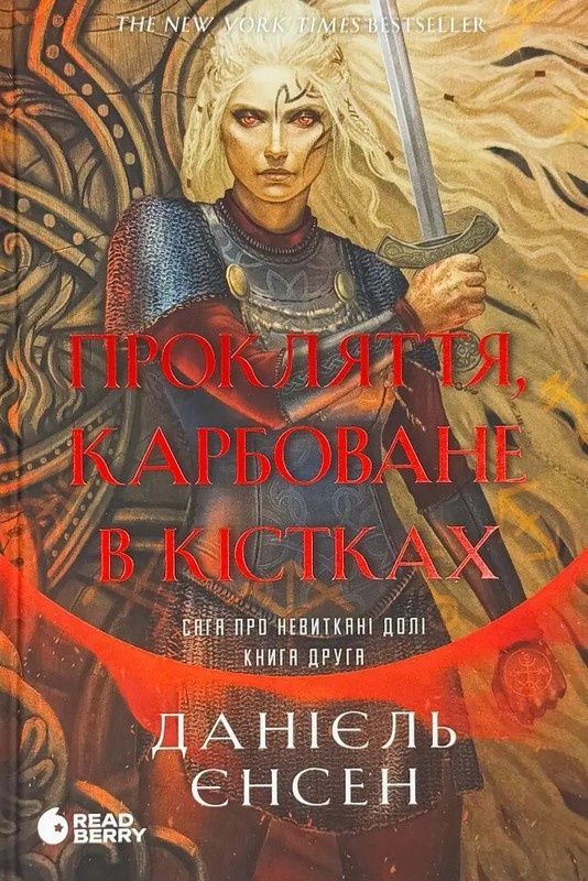 Сага про невиткані долі. Книга 2. Прокляття, карбоване...