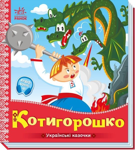 Українські казочки. Котигорошко,