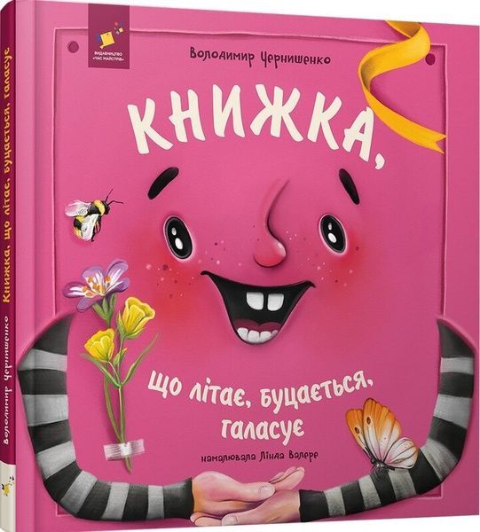 Книжка, що літає, буцається, галасує, Володимир Чернишенко