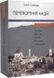 Перетворення націй. Польща, Україна, Литва, Білорусь. 1569-1999 - 2