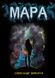 Мара - 1